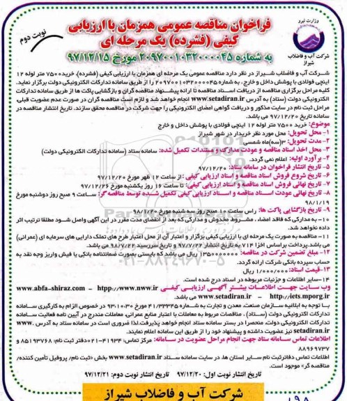 مناقصه مناقصه خرید 7500 متر لوله 12 اینچی ... نوبت دوم