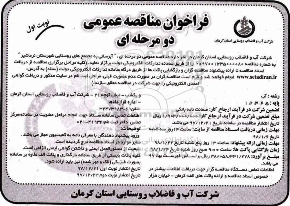 مناقصه عمومی, فراخوان مناقصه آبرسانی به مجتمع های روستایی