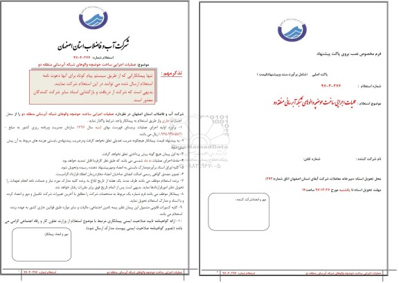 استعلام, استعلام عملیات اجرایی ساخت حوضچه والوهای شبکه آبرسانی