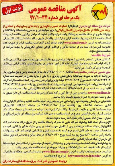 مناقصه , مناقصه عملیات تعمیر و نگهداری پایانه های وسترونیک 