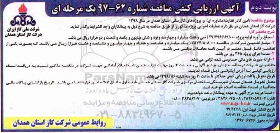 مناقصه, مناقصه تامین کادر نظارت - نوبت دوم 