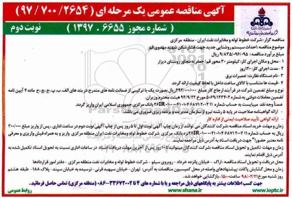 آگهی مناقصه عمومی, مناقصه احداث سیستم روشنایی جدید جهت فشارشکن - نوبت دوم  