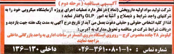 مناقصه, مناقصه واگذاری عملیات اجرای پروژه آزمایشگاه میکروبی - مرحله دوم