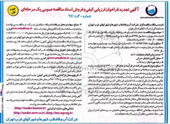 مناقصه ، تجدید مناقصه عملیات اجرای طرح اضطراری شبکه توزیع آب 