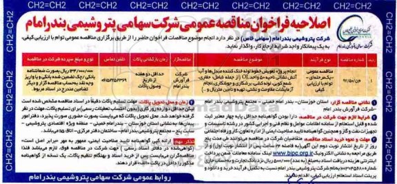 فراخوان مناقصه عمومی،اصلاحیه فراخوان انجام پروژه تعویض خطوط لوله خنک کننده و...