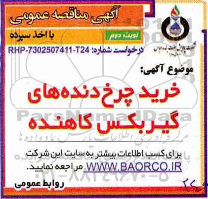 آگهی مناقصه عمومی, مناقصه خرید چرخ دنده های گیربکس کاهنده  نوبت دوم 