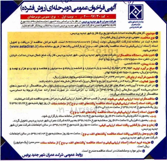 فراخوان, فراخوان کارهای باقیمانده احداث شبکه توزیع برق فاز 5 