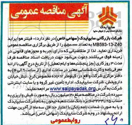 مناقصه , مناقصه فیلتر هوا پراید