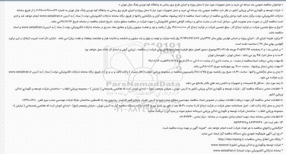 مناقصه مناقصه اجرای طرح برق رسانی 