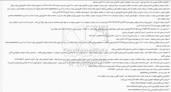 مناقصه مناقصه تهیه، حمل و نصب تجهیزات برقی و مکانیکی جهت سالن 