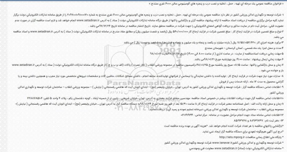مناقصه  تهيه ، حمل ، تخليه و نصب درب و پنجره های آلومينيومی