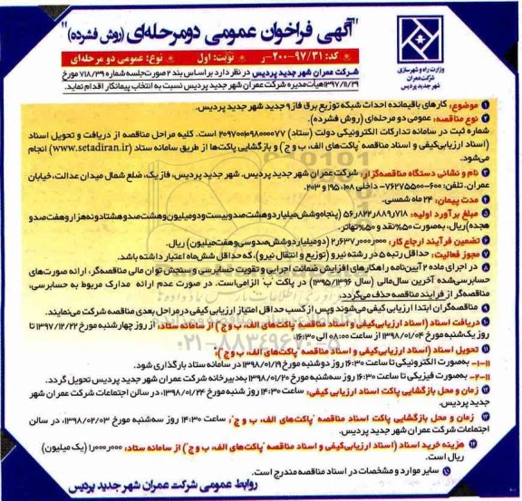 فراخوان, فراخوان کارهای باقیمانده احداث شبکه توزیع برق فاز 9