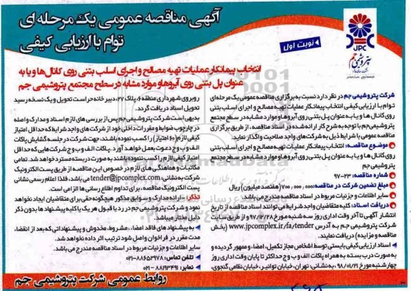 آگهی مناقصه عمومی یک مرحله ای توام با ارزیابی کیفی,مناقصه عملیات تهیه مصالح و اجرای اسلب بتنی روی کانال ها