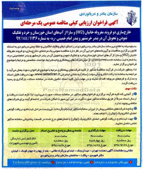 آگهی فراخوان ارزیابی کیفی , فراخوان ارزیابی کیفی خارج سازی دو فروند مغروقه خانیان W2 و سارا از آبهای... نوبت دوم 