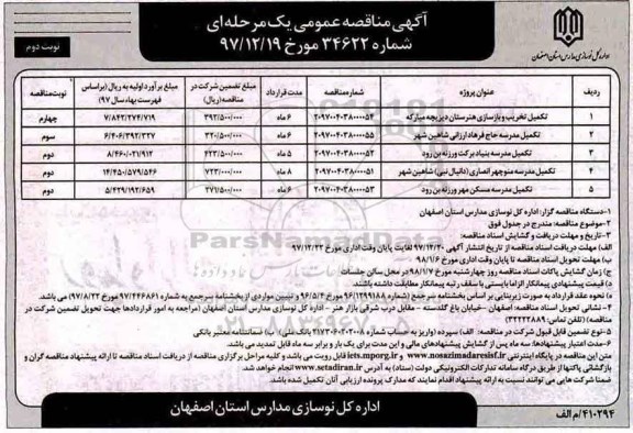 آگهی مناقصه عمومی , مناقصه تکمیل تخریب و بازسازی هنرستان ...- نوبت دوم 