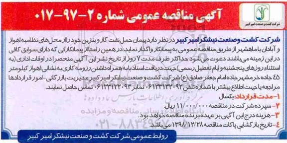 اگهی مناقصه عمومی , مناقصه پیمان حمل نفت گاز و بنزین 