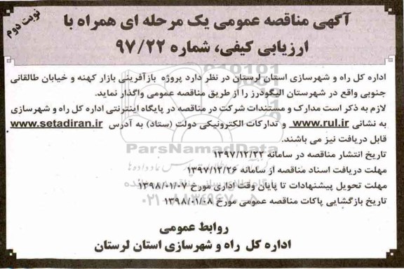 مناقصه ,مناقصه بازآفرینی بازار کهنه و خیابان ...نوبت دوم