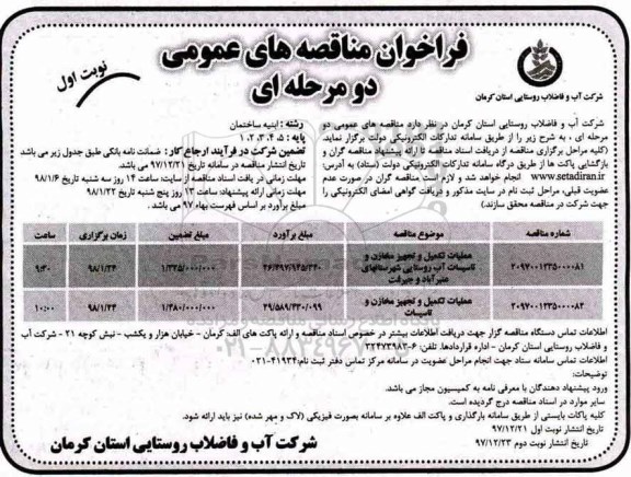 مناقصه عمومی, فراخوان مناقصه عملیات تکمیل و تجهیز مخازن و تاسیسات آب...