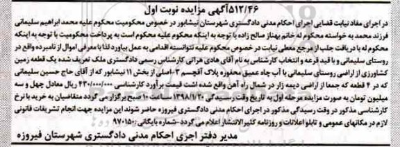 مزایده، مزایده یک قطعه زمین کشاورزی نوبت اول 
