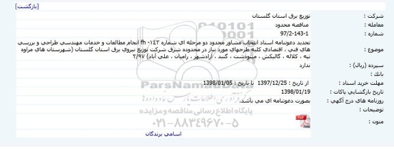 تجدید دعوتنامه  انتخاب مشاور محدود انجام مطالعات و خدمات مهندسی ... 