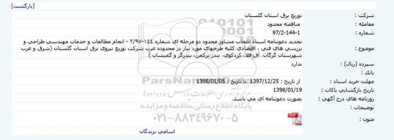 تجدید دعوتنامه اسناد، تجدید دعوتنامه اسناد انتخاب مشاور محدود انجام مطالعات و خدمات مهندسی ... 