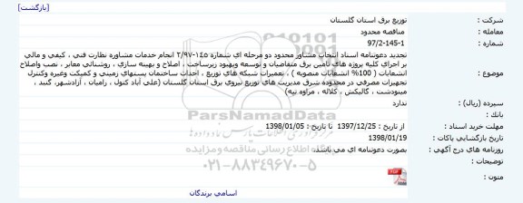 تجدید دعوتنامه انجام خدمات مشاوره نظارت فنی ، كیفی و مالی بر اجرای كلیه پروژه ها