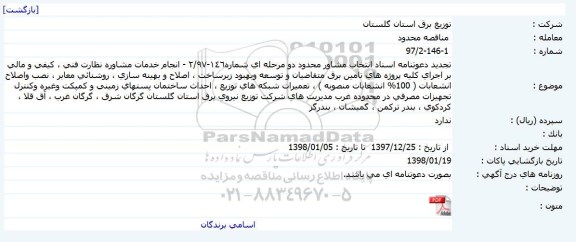 تجدید دعوتنامه انجام خدمات مشاوره نظارت فنی ، كیفی و مالی بر اجرای كلیه پروژه ها
