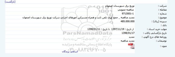 مناقصه تمدید مناقصه جمع آوری تلفن ثابت و همراه مشترکین