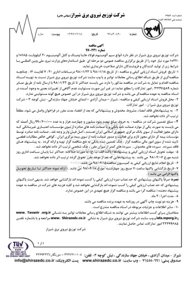مناقصه انواع سیم آلومینیوم فولاد هاینا