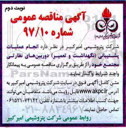 مناقصه , مناقصه انجام عملیات پشتیبانی نگهداشت و تعمیر دوربین های نظارتی مجتمع نوبت دوم 