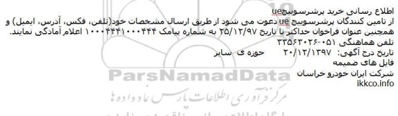 اطلاع رسانی, مناقصه اطلاع رسانی خرید پرشر سوييچ ue