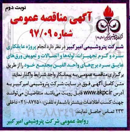 مناقصه ,مناقصه انجام پروژه عایقکاری سرد و گرم تجهیزات و ...نوبت دوم 
