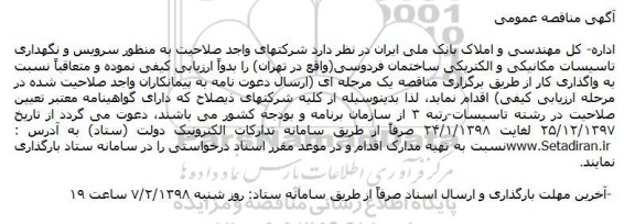 آگهی مناقصه عمومی , مناقصه سرویس و نگهداری تاسیسات مکانیکی و الکتریکی ساختمان