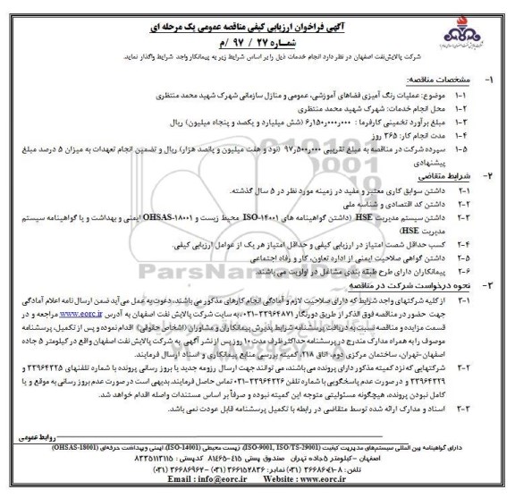 مناقصه , فراخوان ارزیابی مناقصه عملیات رنگ آمیزی فضاهای آموزشی، عمومی و منازل سازمانی