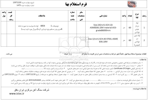 استعلام, استعلام لوله درزدار جوشی فولادی