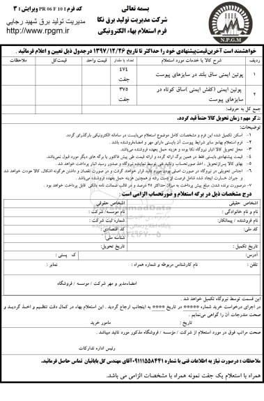 استعلام , استعلام پوتین ایمنی