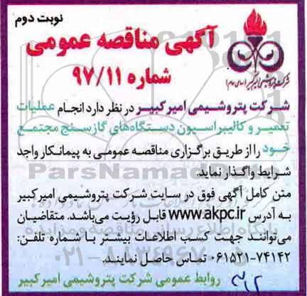 آگهی مناقصه عمومی , مناقصه انجام عملیات تعمیر و کالیبراسیون نوبت دوم