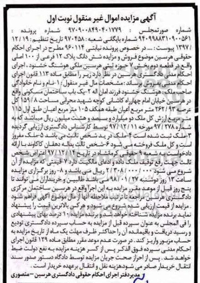 مزایده , مزایده ششدانگ پلاک 12 فرعی از 100 اصلی نوبت اول 