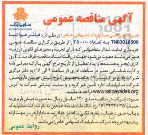 مناقصه , مناقصه  فیلتر هوا تیبا