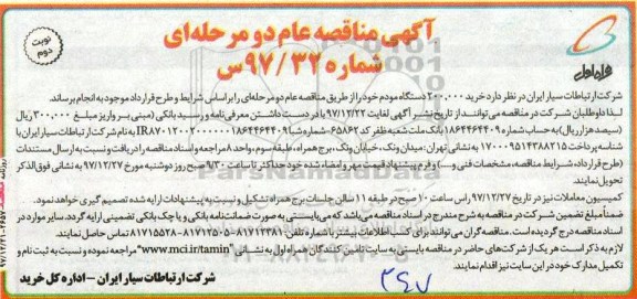 مناقصه مناقصه خرید 200.000 دستگاه مودم... نوبت دوم