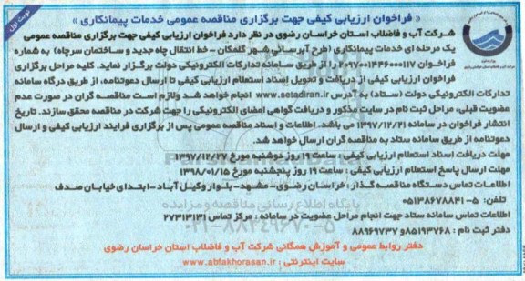 فراخوان, فراخوان مناقصه طرح آبرسانی شهر...