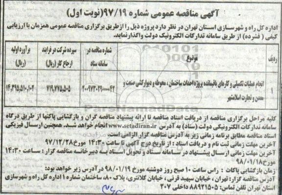 آگهی مناقصه عمومی , مناقصه انجام عملیات تکمیلی و کارهای باقیمانده پروژه احداث ساختمان .... 