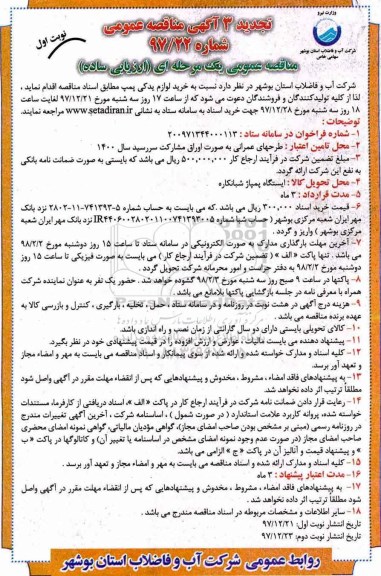 تجدید مناقصه , تجدید فراخوان خرید لوازم یدکی پمپ