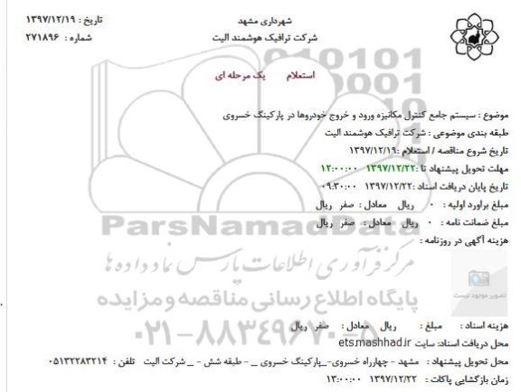استعلام، استعلام سیستم جامع کنترل مکانیزه ورود و خروح خودروها در پارکینگ 