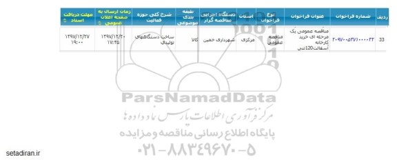 مناقصه خرید کارخانه آسفالت 