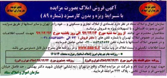 مزایده ، مزایده فروش تعدادی از املاک تجاری و مسکونی شماره 89  