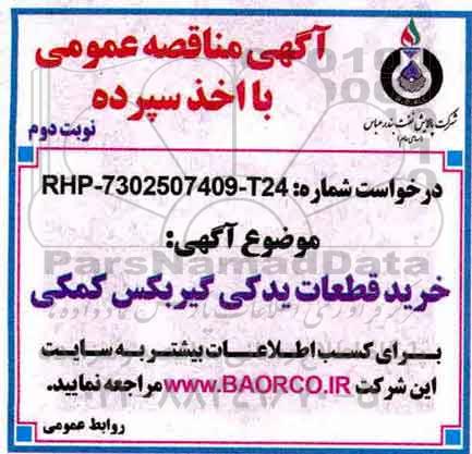آگهی مناقصه عمومی, مناقصه خرید قطعات یدکی گیربکس کمکی - نوبت دوم 
