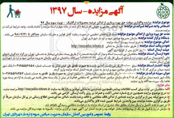 آگهی مزایده , مزایده واگذاری موقت حق بهره برداری از اماکن - نوبت دوم