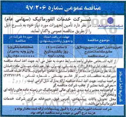 مناقصه ،مناقصه تامین و تحویل تجهیزات سوییچ و ماژول 