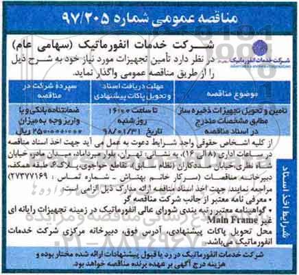 مناقصه عمومی , مناقصه تامین و تحویل تجهیزات ذخیره ساز 